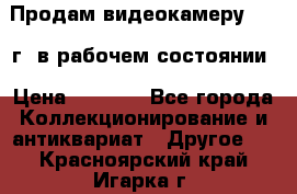 Продам видеокамеру 1963 г. в рабочем состоянии › Цена ­ 5 000 - Все города Коллекционирование и антиквариат » Другое   . Красноярский край,Игарка г.